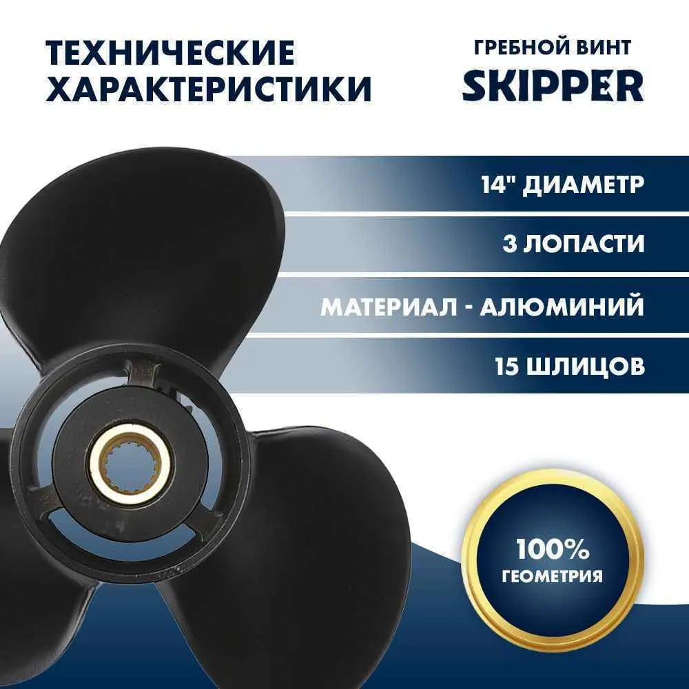 Винт гребной  Skipper для Tohatsu 60-140HP, диаметр 14" алюминиевый, лопастей - 3, шаг 13"