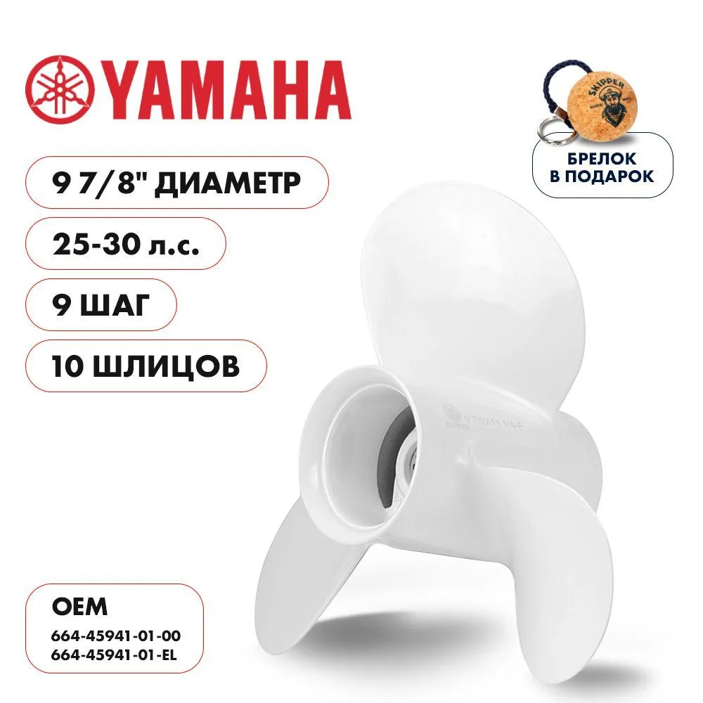 Винт гребной  Skipper для Yamaha 25-30HP, диаметр 9 7/8" алюминиевый лопастей - 3, шаг 9"