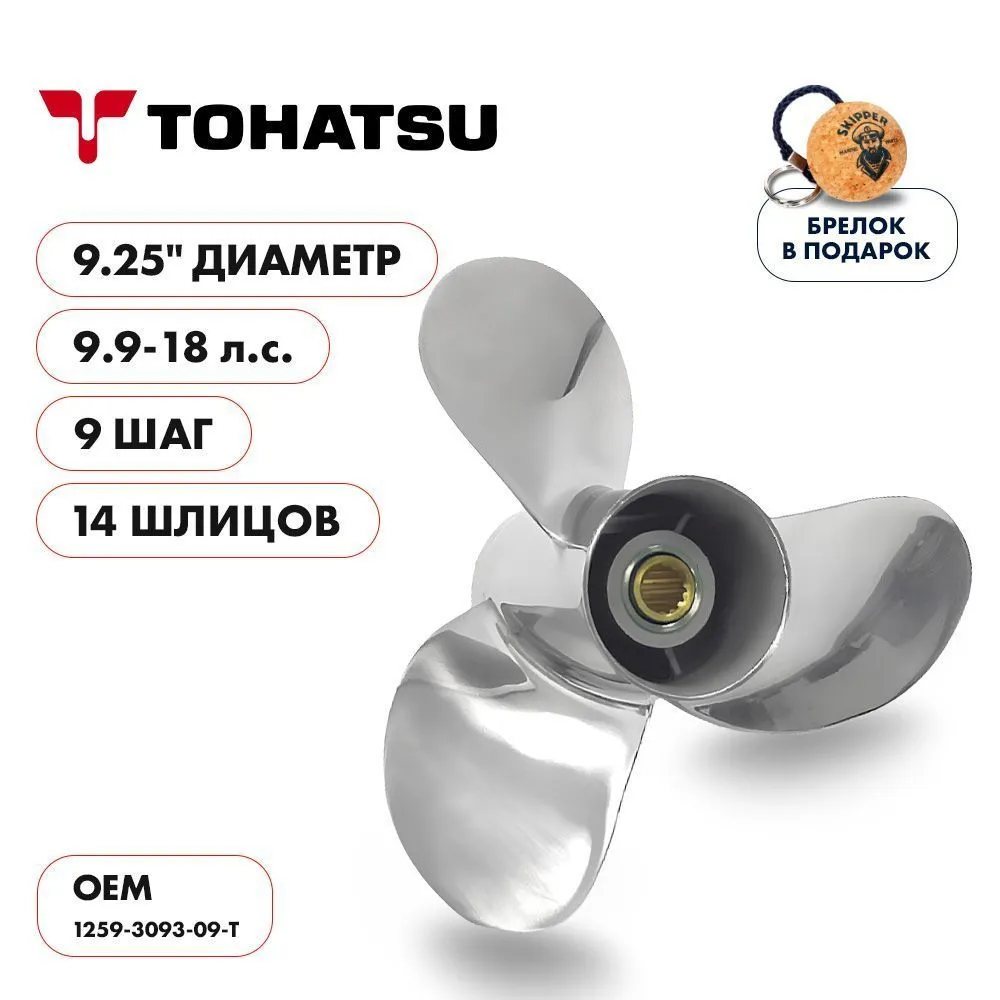 Винт гребной  Skipper для Tohatsu 9.9-18HP, диаметр 9,25" нержавеющий, лопастей - 3, шаг 9"