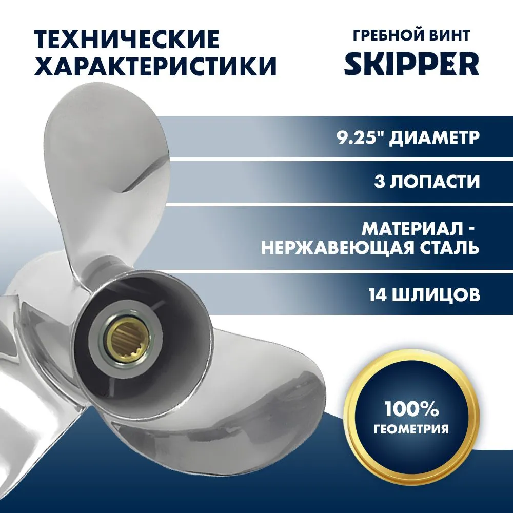 Винт гребной  Skipper для Tohatsu 9.9-18HP, диаметр 9,25" нержавеющий, лопастей - 3, шаг 9"
