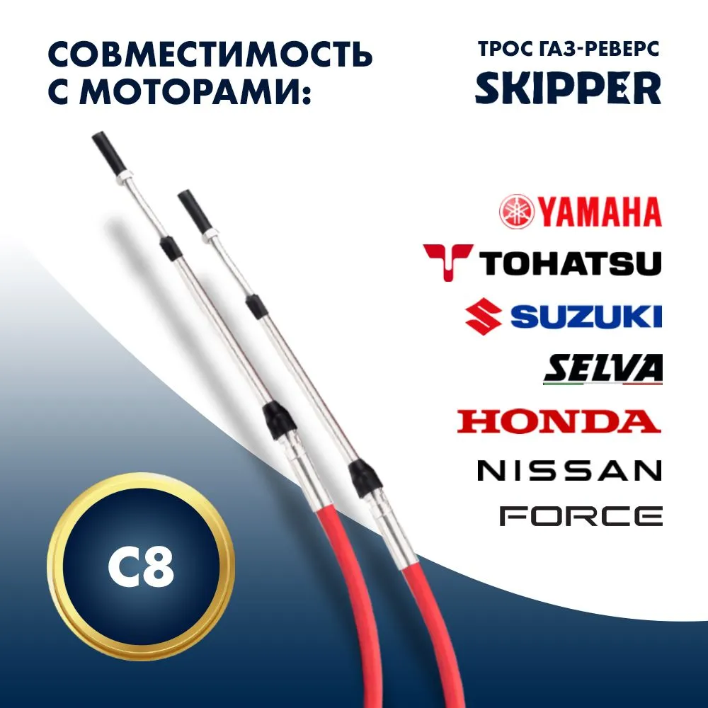 Трос управления газ/реверс Skipper C8 5'