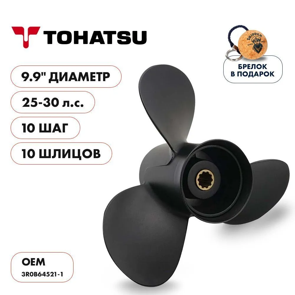 Винт гребной  Skipper для Tohatsu 25-30HP, диаметр 9.9" алюминиевый, лопастей - 3, шаг 10"
