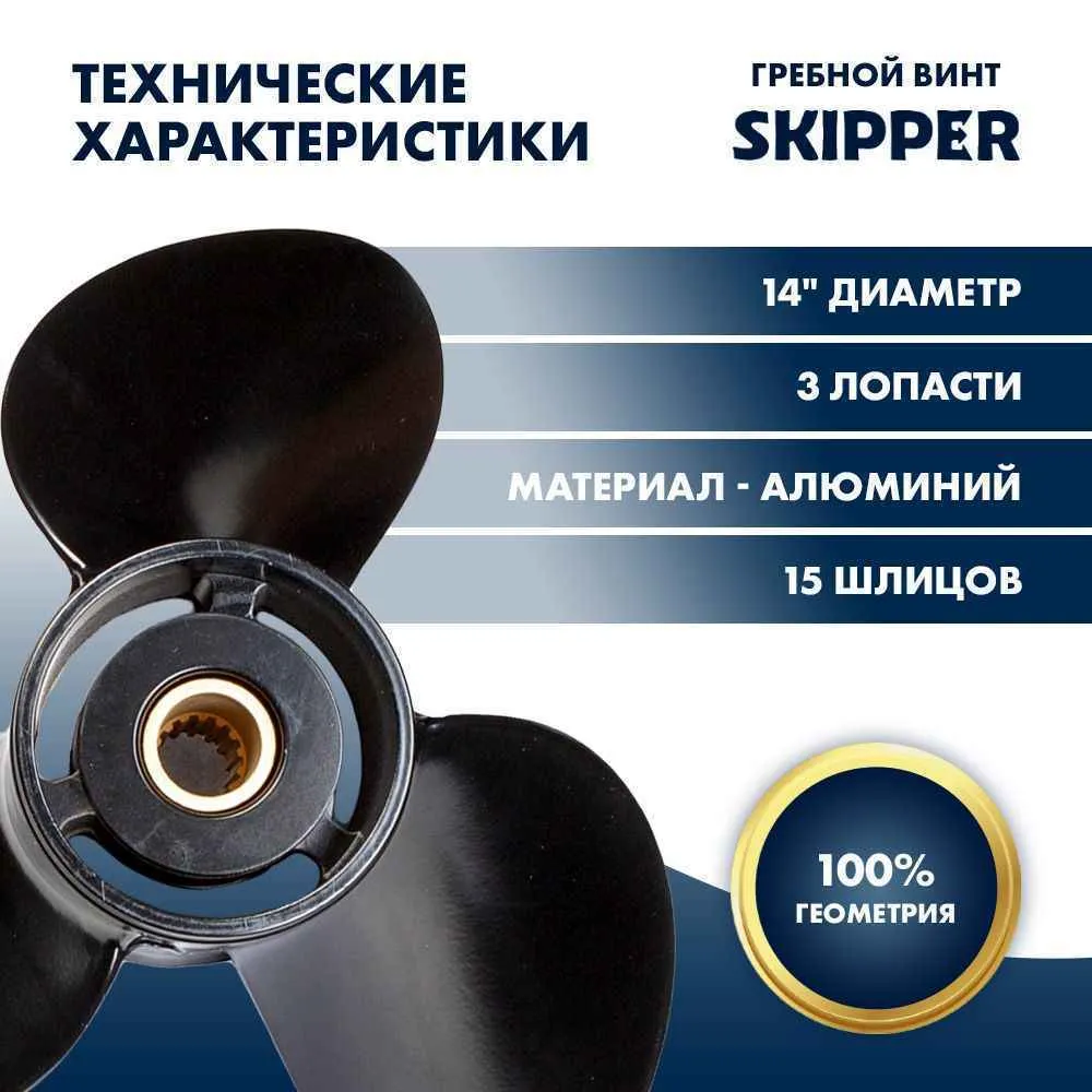 Винт гребной  Skipper для Suzuki 50-140HP, диаметр 14" алюминиевый, лопастей - 3, шаг 17"