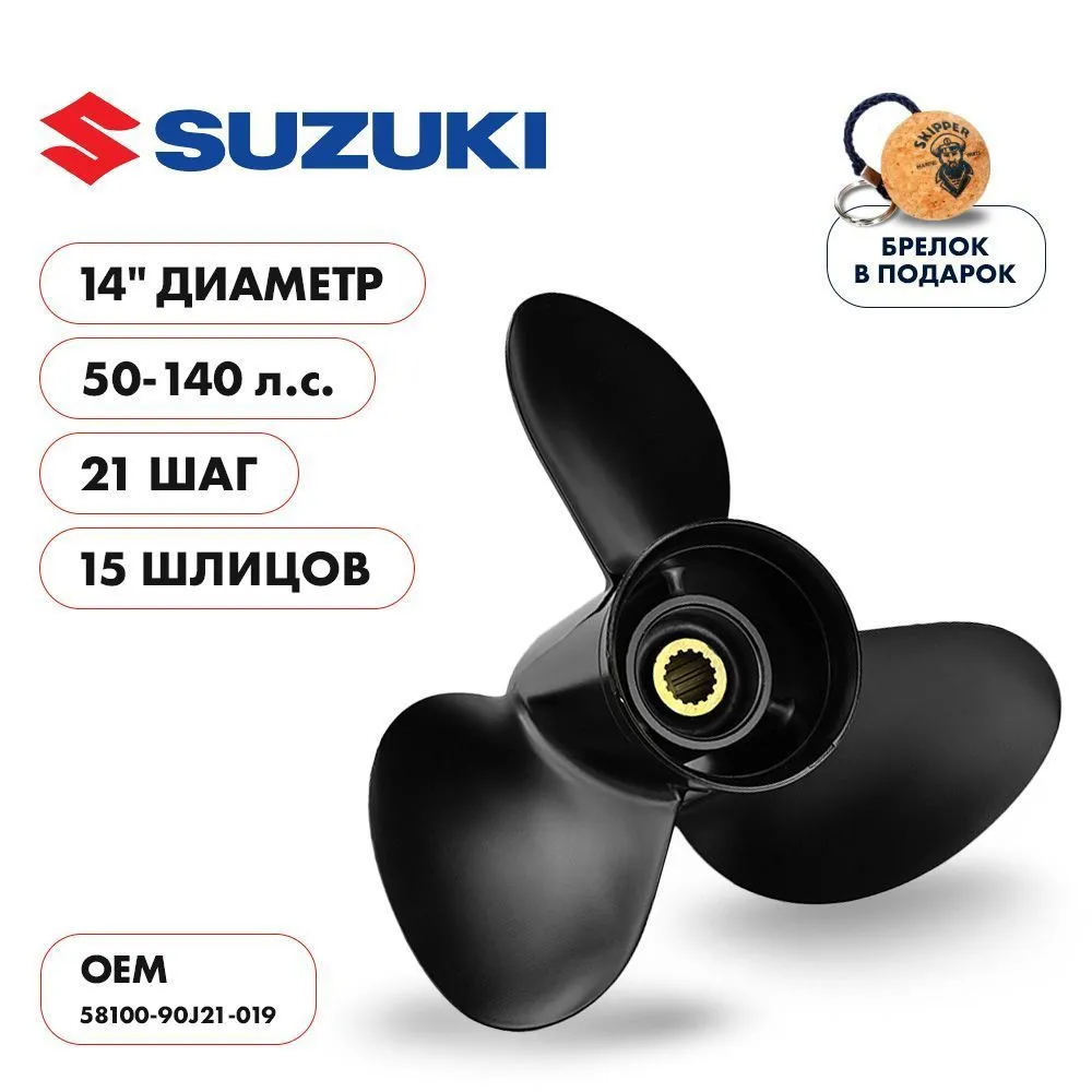 Винт гребной  Skipper для Suzuki 50-140HP, диаметр 14" алюминиевый, лопастей - 3, шаг 21"