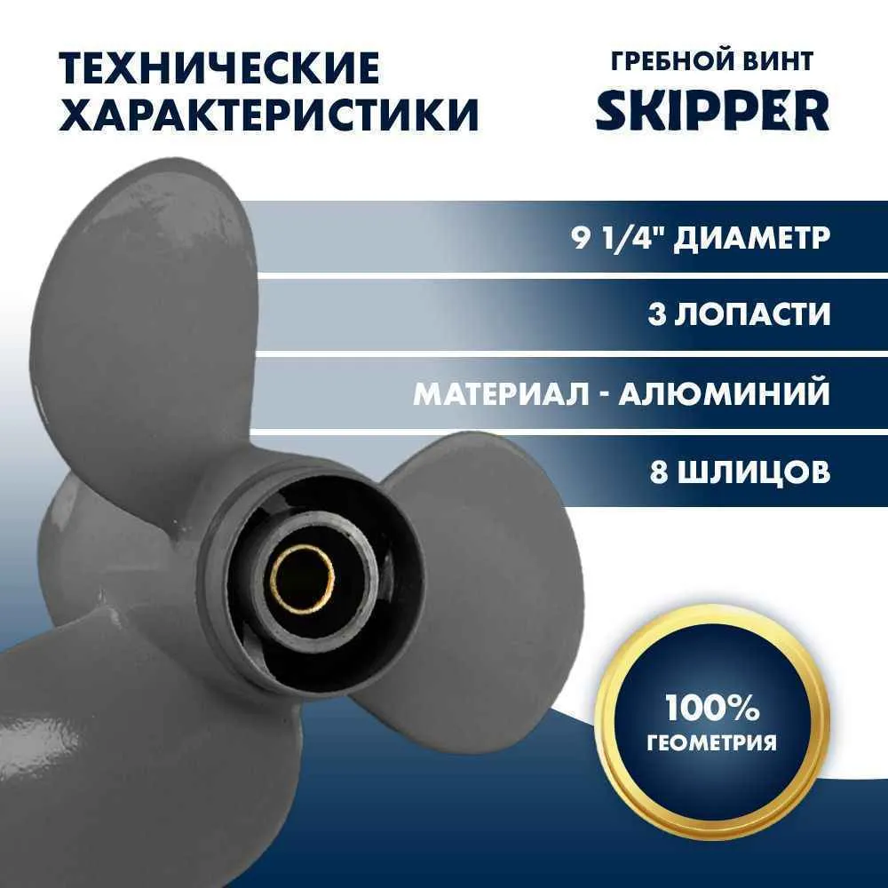 Винт гребной  Skipper для Honda 8-20HP, диаметр 9 1/4" алюминиевый, лопастей - 3, шаг 11"