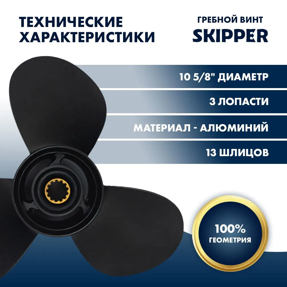 Винт гребной  Skipper для Mercury 25-60HP, диаметр 10 5/8" алюминиевый, лопастей - 3, шаг 12"