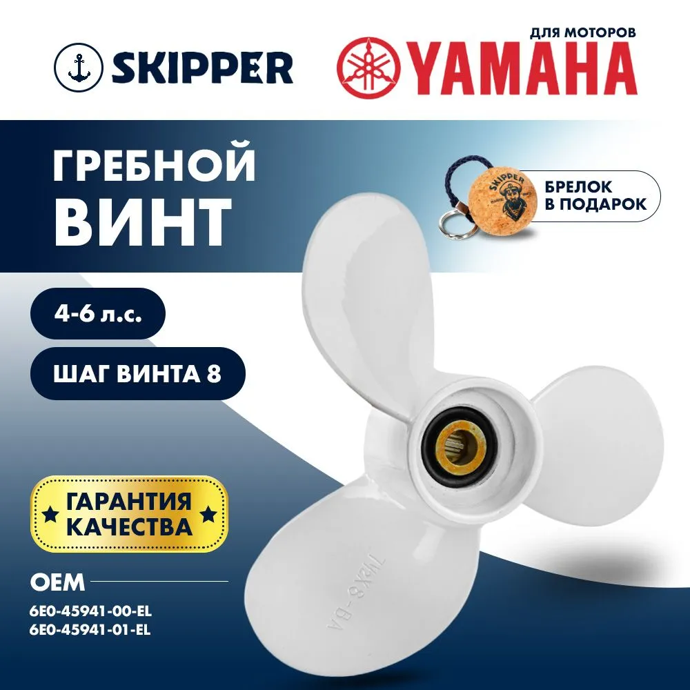 Винт гребной  Skipper для Yamaha 4-6HP, диаметр 7 1/2" алюминиевый, лопастей - 3, шаг 8"