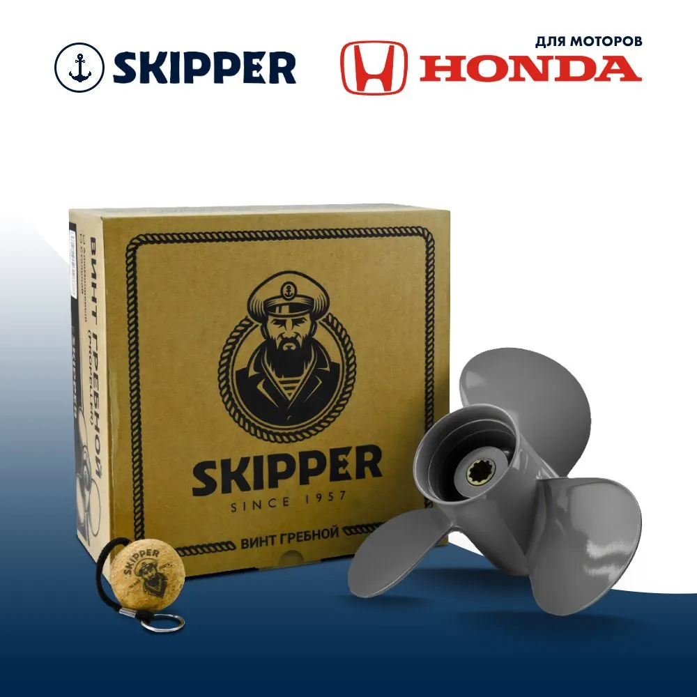 Винт гребной  Skipper для Honda 25-30HP, диаметр 9,9" алюминиевый, лопастей - 3, шаг 14"