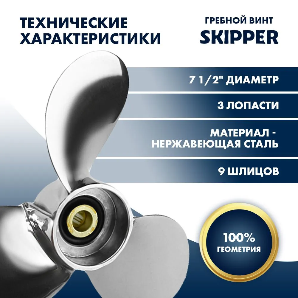 Винт гребной  Skipper для Yamaha 4-6HP, диаметр 7 1/2" нержавеющий, лопастей - 3, шаг 8"