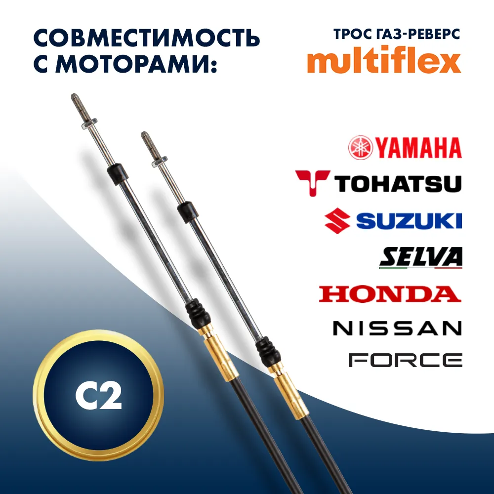 Комплект тросов газ/реверс – 2 шт. Multiflex C2 11'
