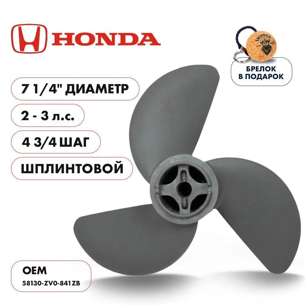 Винт гребной  Skipper для Honda 2-3HP, диаметр 7 1/4" алюминиевый, лопастей - 3, шаг 4 3/4", ШПЛИНТО
