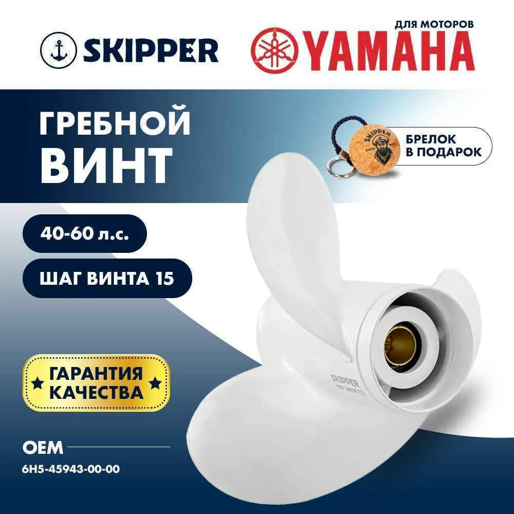 Винт гребной  Skipper для Yamaha 40-60HP, диаметр 10 1/8" алюминиевый, лопастей - 3, шаг 15"