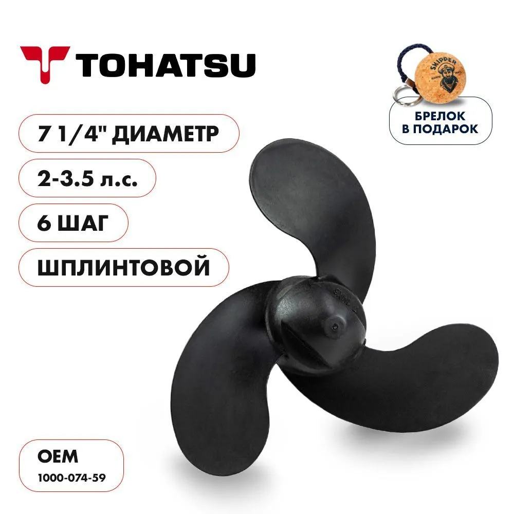 Винт гребной  Skipper для Tohatsu 2-3.5HP, диаметр 7 1/4" композитный, лопастей - 3, шаг 6", ШПЛИНТО