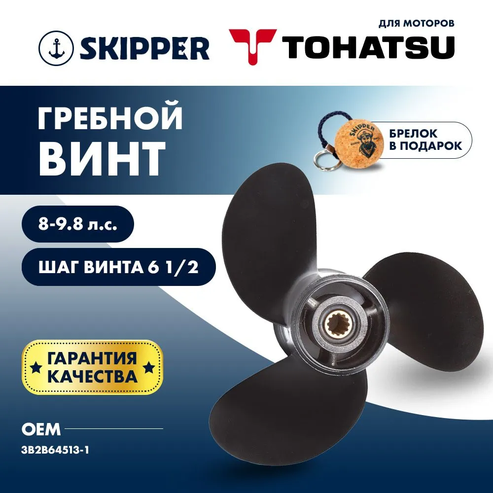 Винт гребной  Skipper для Tohatsu 8-9.8HP, диаметр 8 1/2" алюминиевый, лопастей - 3, шаг 6 1/2"