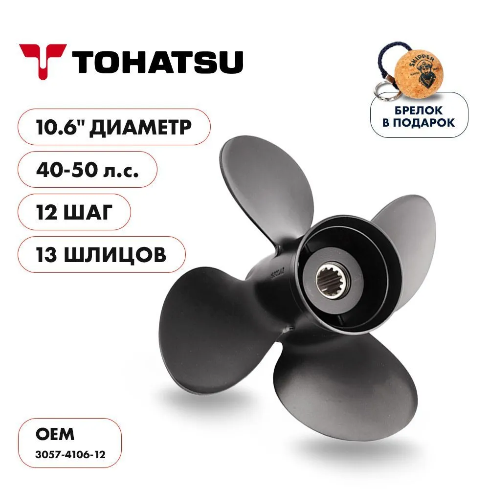 Винт гребной  Skipper для Tohatsu 40-50HP, диаметр 10,6" алюминиевый, лопастей - 4, шаг 12"