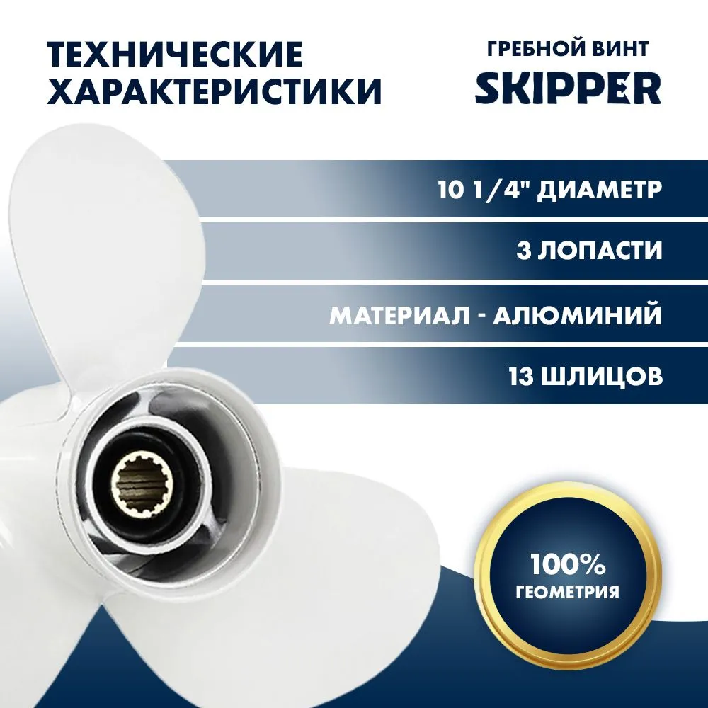 Винт гребной  Skipper для Yamaha 40-60HP, диаметр 10 1/4" алюминиевый, лопастей - 3, шаг 14"