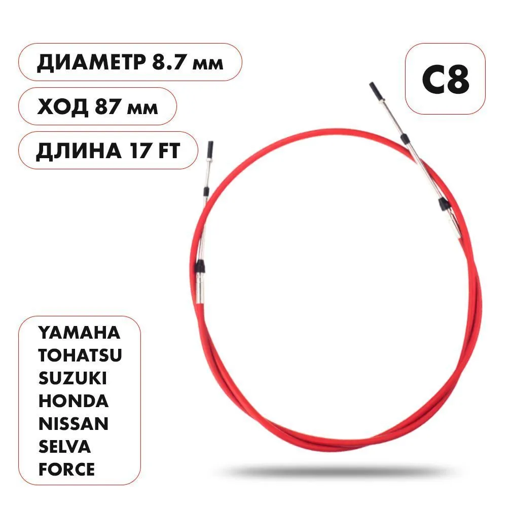 Трос управления газ/реверс Skipper C8 17'