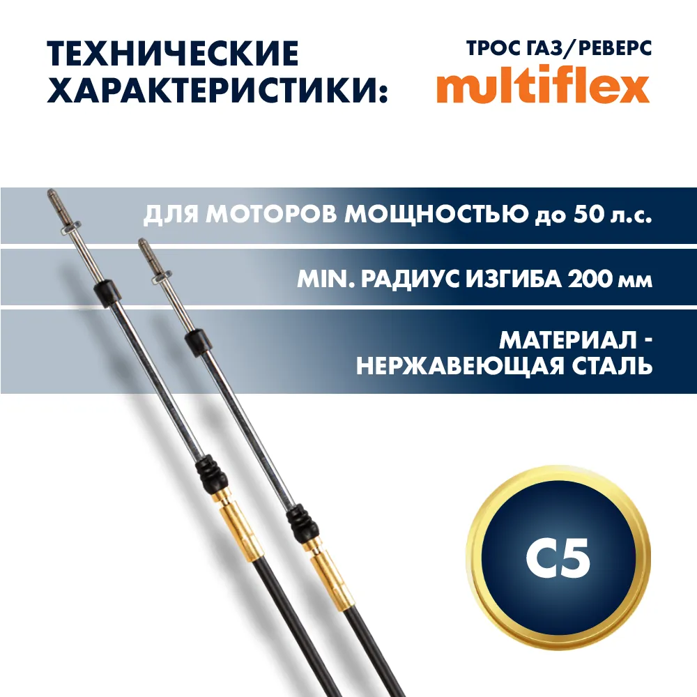 Трос управления газ/реверс Multiflex C5 15'