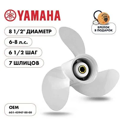 Винт гребной  Skipper для Yamaha 6-8HP, диаметр 8 1/2" алюминиевый, лопастей - 3, шаг 6 1/2"