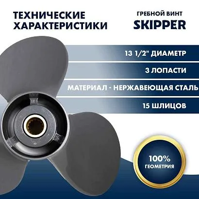 Винт гребной Skipper для Honda 75-130, диаметр 13 1/2" нержавеющий, лопастей - 3, шаг 15"