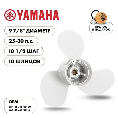 Винт гребной  Skipper для Yamaha 25-30HP, диаметр 9 7/8" алюминиевый, лопастей - 3, шаг 10 1/2"
