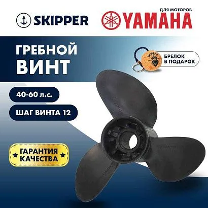 Винт гребной  Skipper для Yamaha 40-60HP, диаметр 11  1/5" композитный, лопастей - 3, шаг 12"