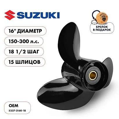 Винт гребной  Skipper для Suzuki 150-300HP, диаметр 16" алюминиевый, лопастей - 3, шаг 18 1/2"