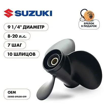 Винт гребной  Skipper для Suzuki 8-20HP, диаметр 9 1/4" алюминиевый, лопастей - 3, шаг 7"