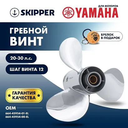 Винт гребной  Skipper для Yamaha 20-30HP, диаметр 9 7/8" нержавеющий, лопастей - 3, шаг 12"