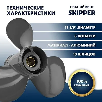 Винт гребной  Skipper для Honda 35-60HP, диаметр 11 3/8" алюминиевый, лопастей - 3, шаг 13"
