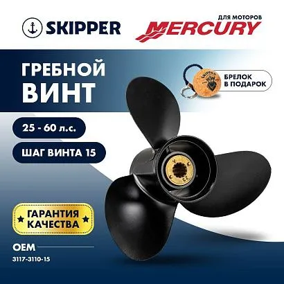 Винт гребной  Skipper для Mercury 25-60HP, диаметр 11" алюминиевый, лопастей - 3, шаг 15"