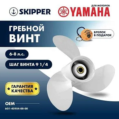 Винт гребной  Skipper для Yamaha 6-8HP, диаметр 8 1/2" алюминиевый, лопастей - 3, шаг 9 1/4"