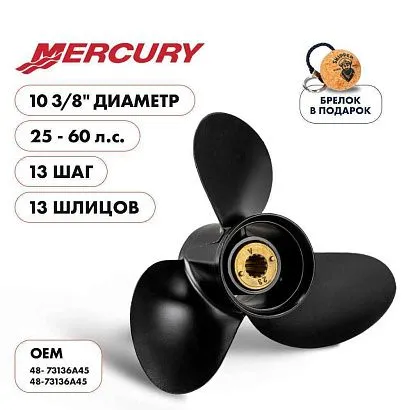 Винт гребной  Skipper для Mercury 25-60HP, диаметр 10 3/8" алюминиевый, лопастей - 3, шаг 13"