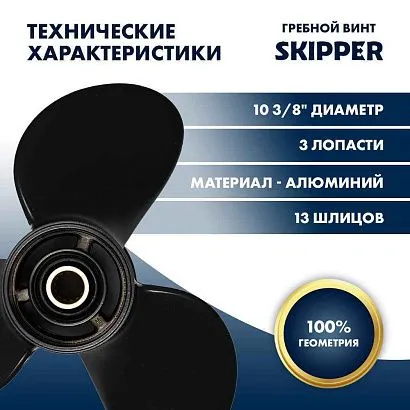 Винт гребной  Skipper для Mercury 9.9-25HP, диаметр 10 3/8" алюминиевый, лопастей - 3, шаг 12"