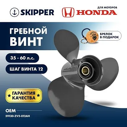 Винт гребной  Skipper для Honda 35-60HP, диаметр 11 3/8" алюминиевый, лопастей - 3, шаг 13"