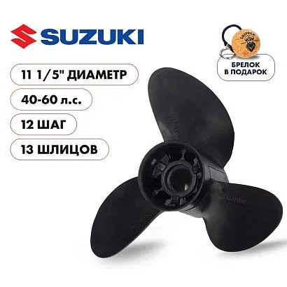 Винт гребной  Skipper для Suzuki 40-60HP, диаметр 11  1/5" композитный, лопастей - 3, шаг 12"