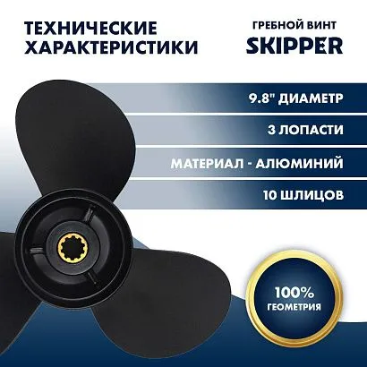 Винт гребной  Skipper для Tohatsu 25-30HP, диаметр 9,8" алюминиевый, лопастей - 3, шаг 10"