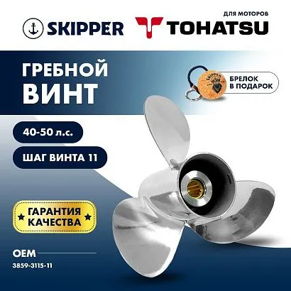 Винт гребной  Skipper для Tohatsu 40-50HP, диаметр 11 1/2" нержавеющий, лопастей - 3, шаг 11"