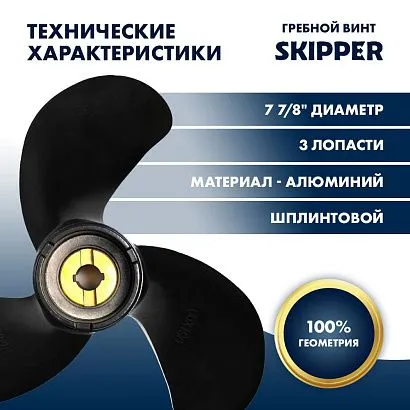 Винт гребной  Skipper для Honda 4.5-5HP, диаметр 7 7/8" алюминиевый, лопастей - 3, шаг 7 1/2", ШПЛИН