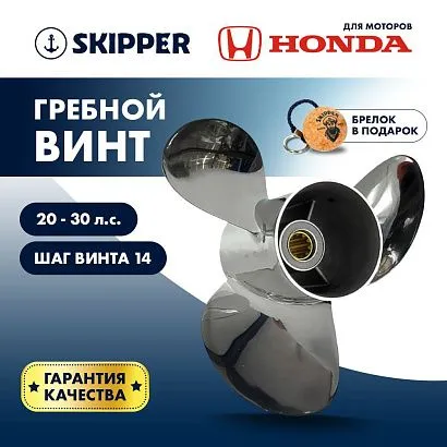 Винт гребной  Skipper для Honda 25-30HP, диаметр 10" нержавеющий, лопастей - 3, шаг 14", Honda