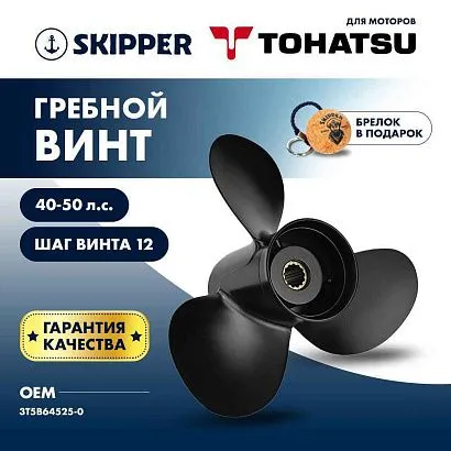 Винт гребной  Skipper для Tohatsu 40-50HP, диаметр 11 3/8" алюминиевый, лопастей - 3, шаг 12"
