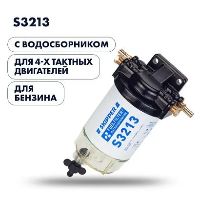 Фильтр-сепаратор 4T Skipper (с водосборником, S3213) с водосборником, большой