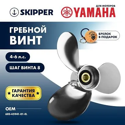 Винт гребной  Skipper для Yamaha 4-6HP, диаметр 7 1/2" нержавеющий, лопастей - 3, шаг 8"