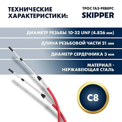 Трос управления газ/реверс Skipper C8 6'