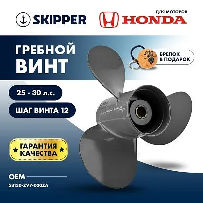 Винт гребной  Skipper для Honda 25-30HP, диаметр 9 1/4" алюминиевый, лопастей - 3, шаг 12"