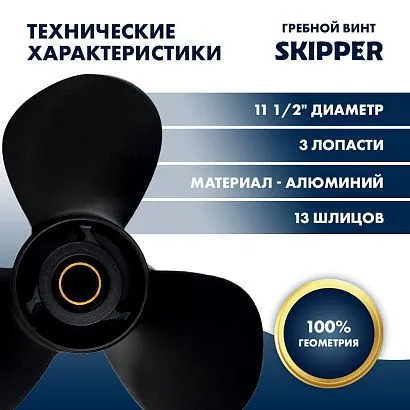 Винт гребной  Skipper для Suzuki 40-50HP, диаметр 11 1/2" алюминиевый, лопастей - 3, шаг 11"