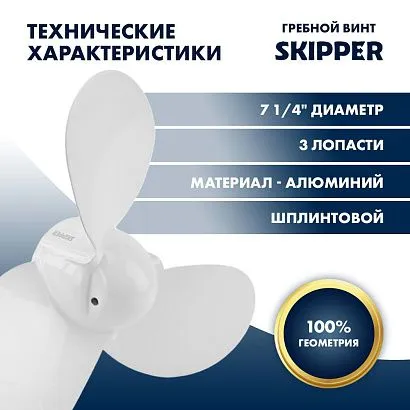 Винт гребной  Skipper для Yamaha 2HP, диаметр 7 1/4" алюминиевый, лопастей - 3, шаг 5", ШПЛИНТОВОЙ