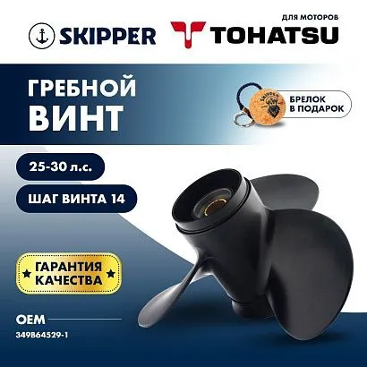 Винт гребной  Skipper для Tohatsu 25-30HP, диаметр 9,9" алюминиевый, лопастей - 3, шаг 14"
