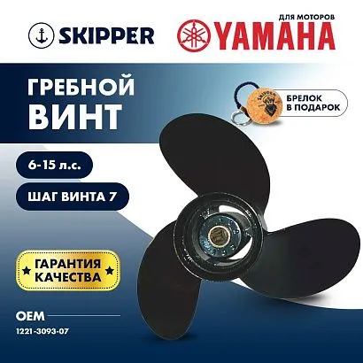 Винт гребной  Skipper для Yamaha 6-15HP, диаметр 9 1/4" алюминиевый, лопастей - 3, шаг 7"