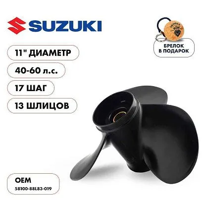 Винт гребной  Skipper для Suzuki 40-60HP, диаметр 11" алюминиевый, лопастей - 3, шаг 17"
